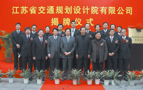江苏省交通规划设计院有限公司成立.jpg